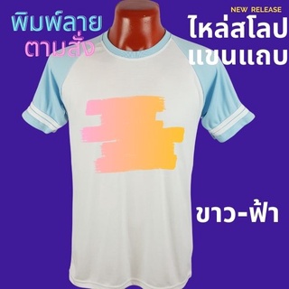 เสื้อยืด สกรีนตามสั่ง เนื้อผ้า TKหนา นุ่ม ไม่ยับ พิมพ์ สีสด ทน ไม่ลอก ปริ้นเสื้อตามสั่ง ไม่มีขั้นต่ำ