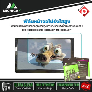 สินค้าขายดี !!! ฟิล์มติดจอแอนดรอยรถยนต์ ฟิล์มกันรอยจอแอนดรอย 9 นิ้ว 10 นิ้ว MICHIGA ติดง่าย สัมผัสลื่น คุณภาพดี