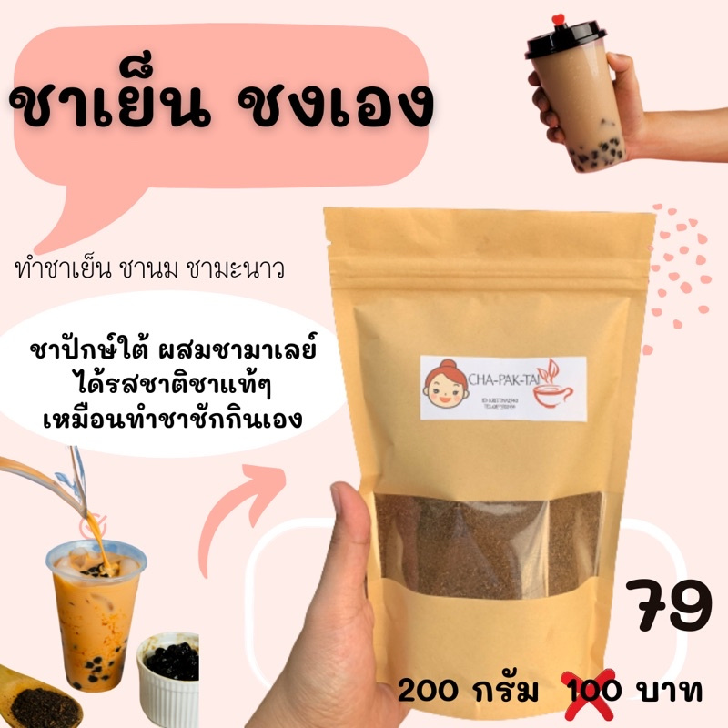 ผง-ลดราคา-ชาชักปักษ์ใต้-การนำชามาผสมกัน-3-ชนิด-อย่างลงตัว