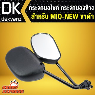 ﻿กระจก MIO-NEW ขาดำ,มิโอ นิว ขาดำ