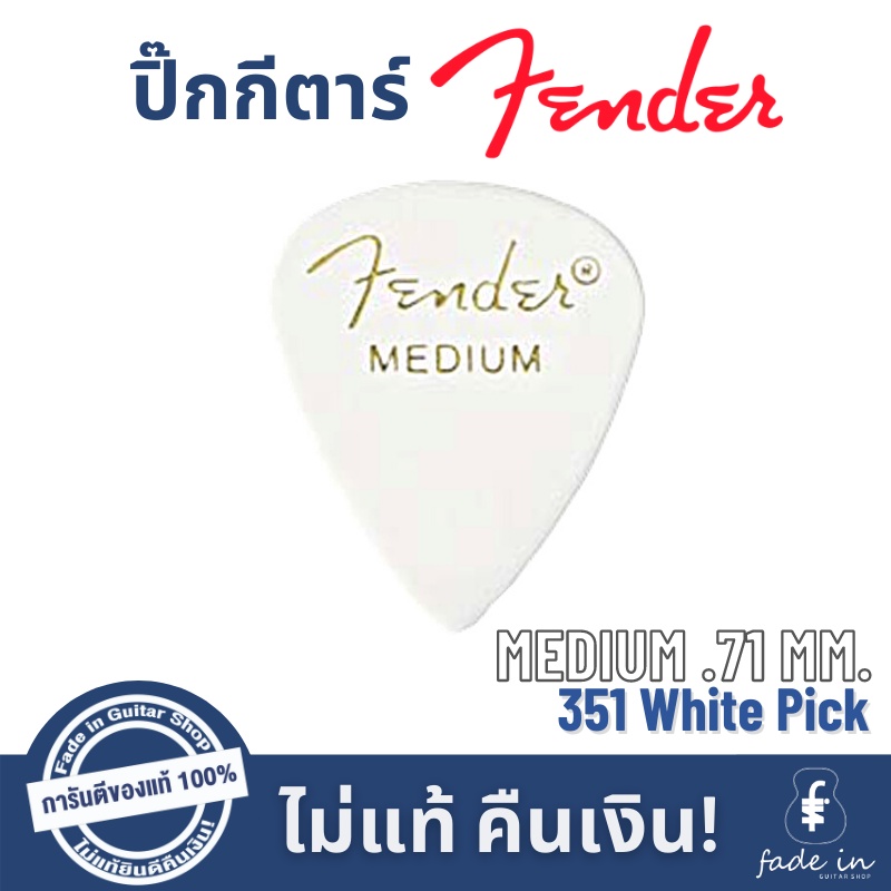 ปิ๊กกีตาร์-fender-351-shape-classic-pick-ปิ๊กเฟนเดอร์ทรงดั้งเดิม-ของแท้-100