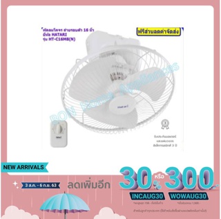 Hatari พัดลมโคจร ติดเพดานส่ายรอบตัว ขนาด 16 นิ้ว รุ่น HT-C16M8(N)