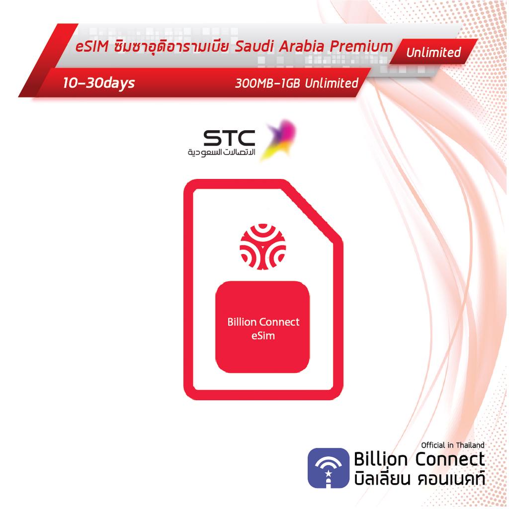 esim-saudi-arabia-sim-card-unlimited-daily-stc-ซิมซอุดิอารามเบีย-เน็ตไม่อั้น10-30วัน-byซิมต่างประเทศbillion-connect