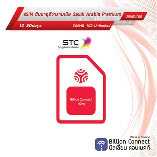 eSIM Saudi Arabia Sim Card 1GBUnlimited Daily STC : ซิมซอุดิอารามเบีย เน็ตไม่อั้น10-30วัน byซิมต่างประเทศBillion Connect