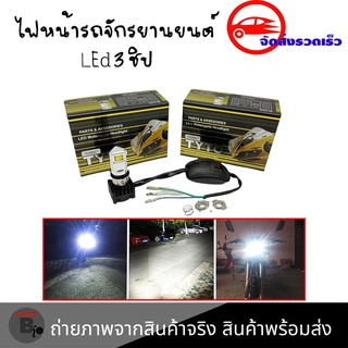 ไฟหน้า LED ไฟส่องสว่าง หลอดไฟหน้า รุ่น 3 ชิพ มีไฟสูง-ต่ำ(S40-3)