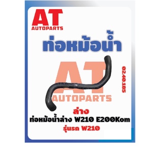 ท่อหม้อน้ำ ท่อหม้อน้ำล่าง MB W210 E200Kom เบอร์02.18.40.185 ราคาต่อชิ้น เบอร์OE 2105017382