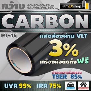 PT-15  VLT 3%  ฟิล์มคาร์บอน Carbon Window Film ฟิล์มกรองแสง ฟิล์มติดกระจก ฟิล์มกรองแสงรถยนต์ (ราคาต่อเมตร)