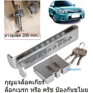 BUYBUYGOกุญแจ ล็อคเกียร์ ล็อกเบรก หรือ ครัช ป้องกันขโมย ป้องกันรถหาย สูง 200 mm. (สำหรับรถยนต์ทุกชนิด