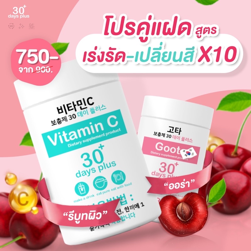 ถูกมาก-แท้-แพกเกจใหม่-วิตามินซีรีบูท-กลูต้าเร่งผิวขาวใส-ของแท้-vitamin-c-goodskin-30-days-plus-วิตามินซีกู๊ดสกิน