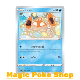 สินค้า แครบ (C/SD) น้ำ ชุด ซอร์ดแอนด์ชีลด์ การ์ดโปเกมอน (Pokemon Trading Card Game) ภาษาไทย sc1b059