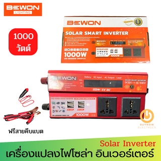 Bewon Solar Smart Inverter รุ่น BW-SR1000W (1000VA) DC12V/AC240V เครื่องแปลงไฟโซล่า อินเวอร์เตอร์ หม้อแปลง โซล่า แปลงไฟ