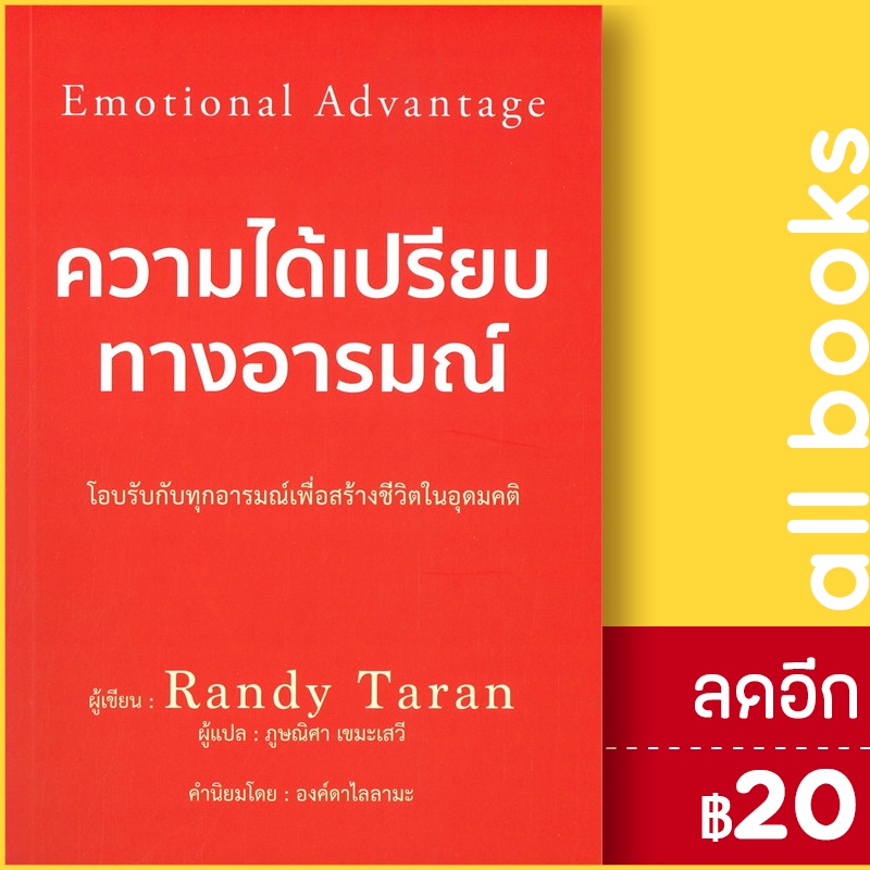 ความได้เปรียบทางอารมณ์-วารา-randy-taran