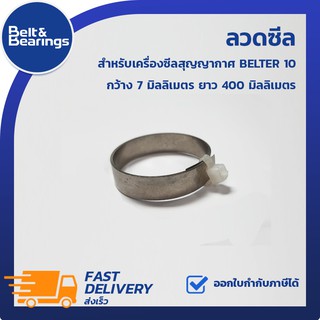 ลวดซีลสำหรับเครื่องซีลสุญญากาศ BELTER10 กว้าง 7 มิลลิเมตร ยาว 400 มิลลิเมตร