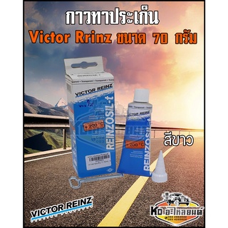 กาวทาประเก็น Victor Reinz ขนาด 70 ml. สีขาว กาวขาว กาวประกอบเครื่อง 70กรัม