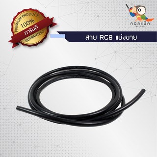 สายนำสัญญาณTSL  RG8 แบ่งขาย 10เมตร 15เมตร 20เมตร 30เมตร