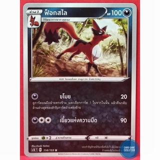 [ของแท้] ฟ็อกสไล U 114/153 การ์ดโปเกมอนภาษาไทย [Pokémon Trading Card Game]