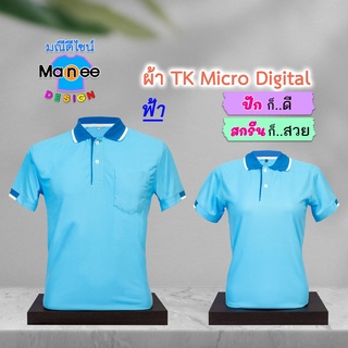 ภาพหน้าปกสินค้าเสื้อโปโล เสื้อคอปก (สีฟ้า) M006 🔴ผ้า TK Micro Digital 🔰ผ้านุ่ม ไม่ย้วย สีไม่ตก ที่เกี่ยวข้อง