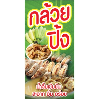 ป้ายกล้วยปิ้ง N35  แนวตั้ง 1 ด้าน (ตอกตาไก่ 4 มุม ป้ายไวนิล) สำหรับแขวน ทนแดดทนฝน