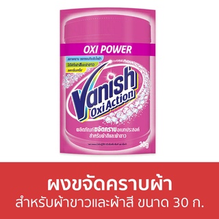 🔥แพ็ค5🔥 ผงขจัดคราบผ้า Vanish สำหรับผ้าขาวและผ้าสี ขนาด 30 ก. - ผงขจัดคราบ น้ำยาขจัดคราบ น้ำยากำจัดคราบ น้ำยาสลายคราบ