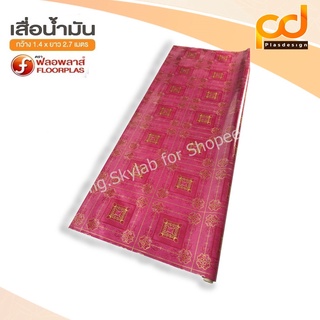 เสื่อน้ำมันลายกนก 2.7 เมตร เคลือบเงา หน้ากว้าง 1.4 เมตร x 2.7 เมตร TA137-002 by Plasdesign