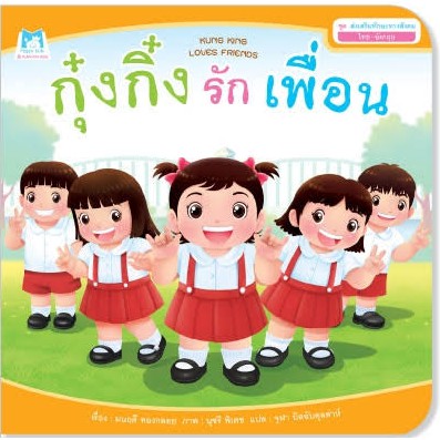 นิทาน-กุ๋งกิ๋ง-ชุดส่งเสริมทักษะทางสังคม-กุ๋งกิ๋ง-2ภาษา-ไทย-อังกฤษ