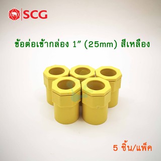 ภาพขนาดย่อของภาพหน้าปกสินค้าSCG ข้อต่อเข้ากล่อง คอนเน็คเตอร์ PVC สีเหลือง 1นิ้ว สำหรับท่อร้อยสายไฟสีเหลือง (5 ชิ้น/Pack) จากร้าน je_electrical บน Shopee