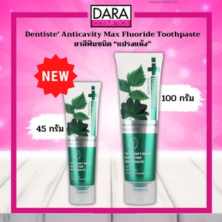 ✔ถูกกว่าห้าง✔Dentiste Anticavity Max Fluoride ยาสีฟันเดนทิสเต้ แอนตี้คาวิตี้ แม็กซ์ ฟลูออไรด์ ทูธเพสท์ ของแท้ 100% DARA