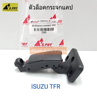 S.PRY ตัวล็อคกระจกแคป ISUZU TFR รหัส.D20