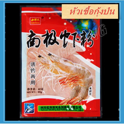 เหยื่อตกปลา-หัวเชื้อกุ้งป่น-เหยื่อตกปลากลิ่นกุ้ง-แบบผง-ขนาด60กรัม