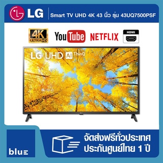 สินค้า LG Smart TV UHD 4K WebOS 43 นิ้ว รุ่น 43UQ7500PSF (ปี 2022)