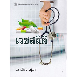 9789740336457  c112เวชสถิติ(แสงเทียน อยู่เถา)