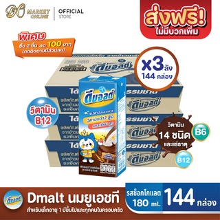 สินค้า [ส่งฟรี X 3 ลัง] ดีมอลต์ นมยูเอชที รสมอลต์ช็อกโกแลต สูตรมอลต์พลัส  UHT ขนาด180มล. (ยกลัง 3 : รวม 144กล่อง)