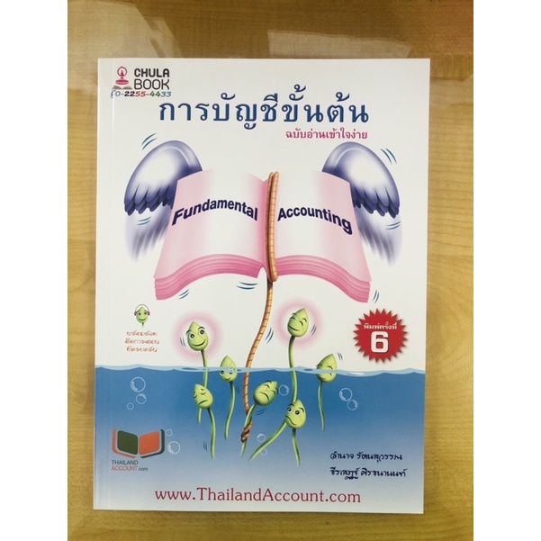 การบัญชีขั้นต้น-ฉบับอ่านเข้าใจง่าย