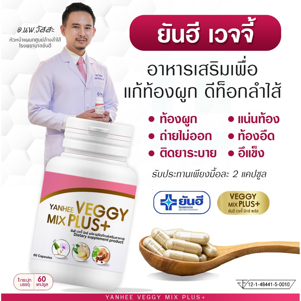 สูตรคุณหมอ-ยันฮีเวจจี้-มิกซ์-พลัส-yanhee-veggy-mix-plus-อาหารเสริม-ยันฮีดีท็อกซ์