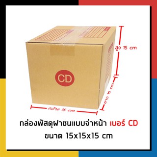 กล่องไปรษณีย์ เบอร์ CD จ่าหน้า กล่องพัสดุ เเพ็ค 20 ใบ กล่องถูกที่สุด