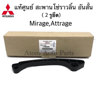 แท้ศูนย์ สะพานโซ่ราวลิ้น MIRAGE , ATTRAGE (2 รูยึด) (3A92 , A03A , A13A) รหัส.1141A046