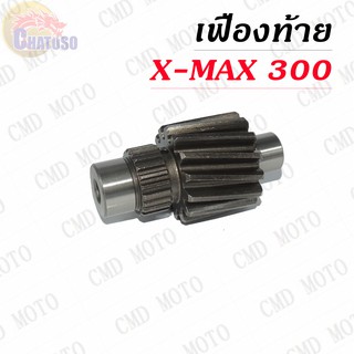 เฟืองท้ายเดี่ยว X-MAX 300 14ฟัน (14T) !!!ถูกสุดๆ!!! (FB211-14)