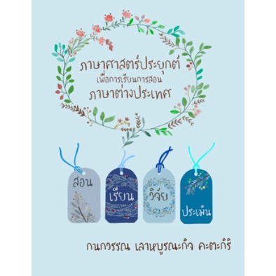 chulabook-ภาษาศาสตร์ประยุกต์เพื่อการเรียนการสอนภาษาต่างประเทศ9786164076907