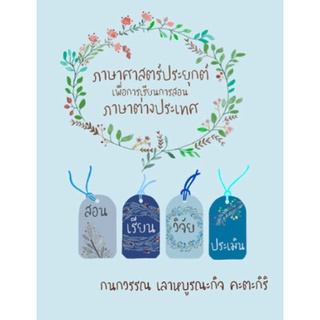 chulabook ภาษาศาสตร์ประยุกต์เพื่อการเรียนการสอนภาษาต่างประเทศ9786164076907