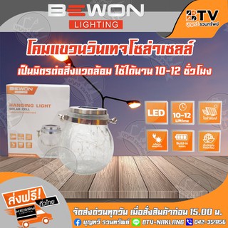 โคมไฟBEWON โคมแขวนวินเทจ โคมไฟกระถางวินเทจ LED โซล่าเซลล์ ของแท้ รับประกันคุณภาพ