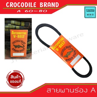 Crocodile brand สายพานร่อง A เบอร์ 60 - 80 สายมอเตอร์ สายพานอุตสาหกรรม สายพานเครื่องจักร V-Belt ตราจระเข้ By JT