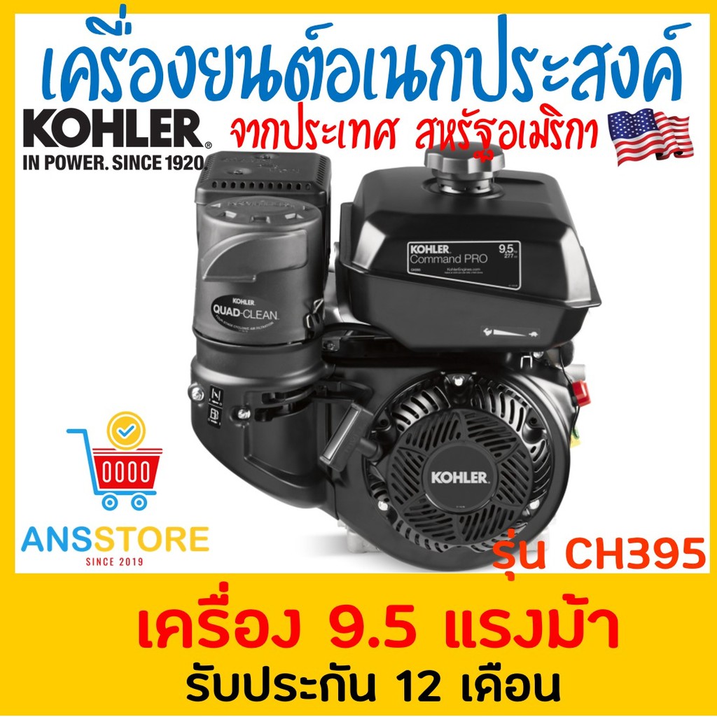 เครื่องยนต์อเนกประสงค์-เบนซิน-9-5แรง-kohler-ผ่อน0-10เดือน