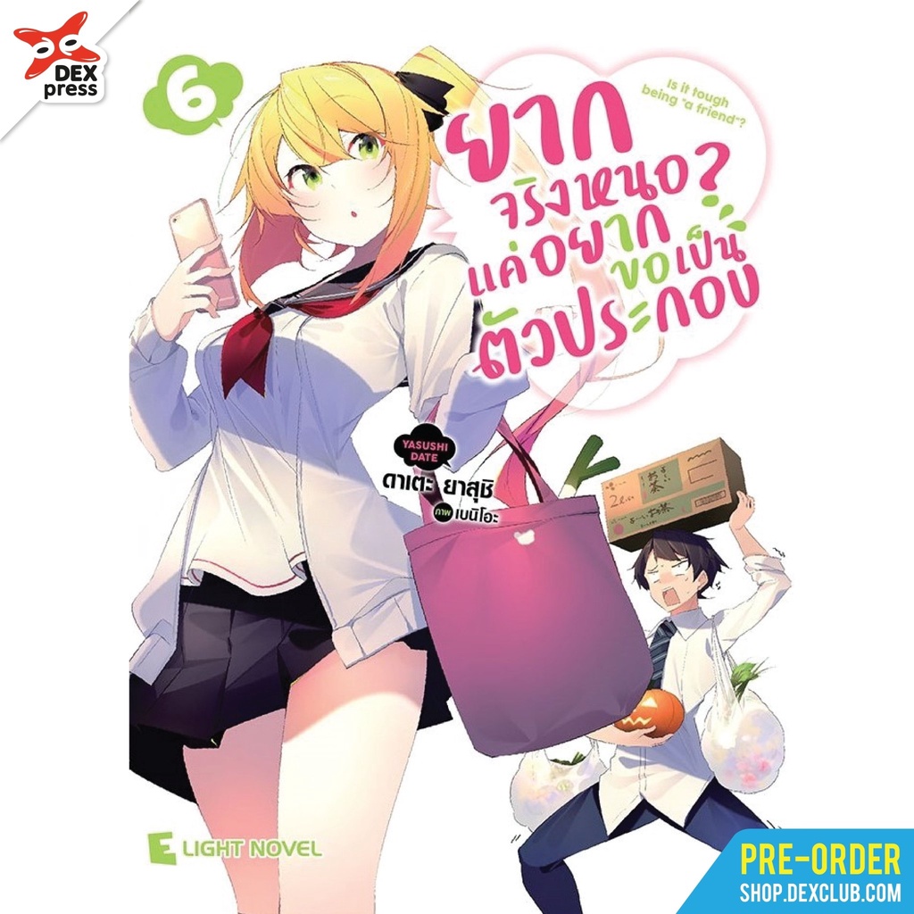 นิยาย-ยากจริงหนอ-แค่อยากขอเป็นตัวประกอบ-เล่ม-6