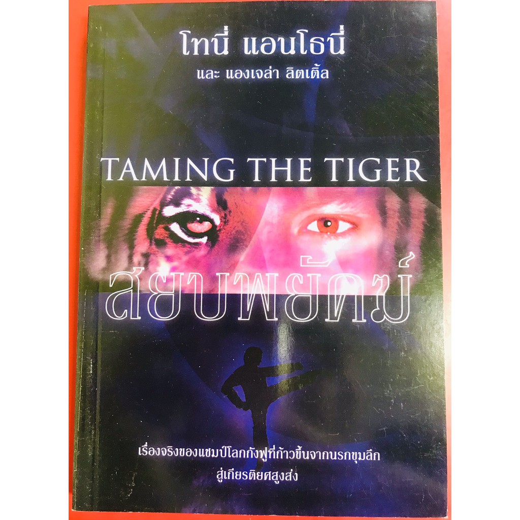 สยบพยัคฆ์ Taming The Tiger โทนี่ แอนโธนี่ หนังสือคริสเตียน พระเจ้า พระ