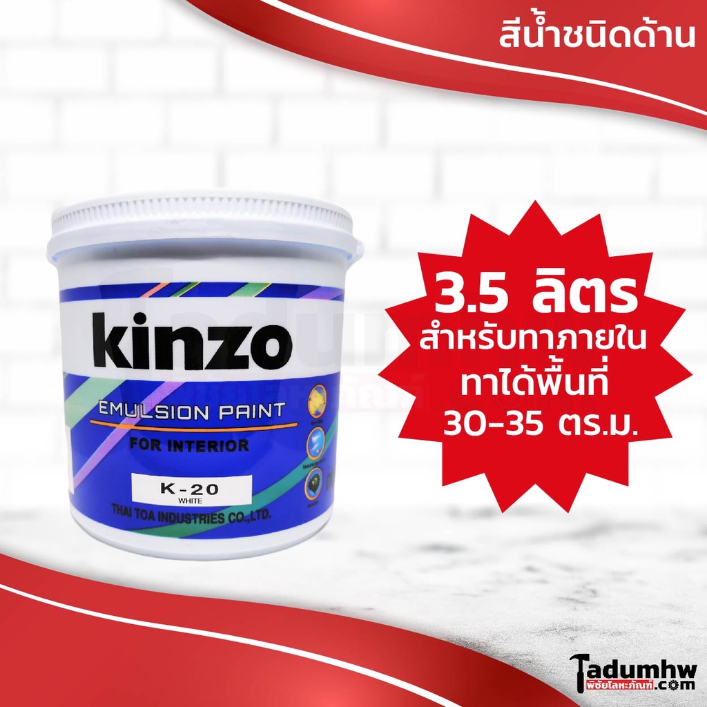 KINZO (3.5 ลิตร) สีน้ำทาบ้าน สีทาบ้าน และสีทาฝ้าเพดาน ทาภายใน ชนิดด้าน ขนาด 4.6 กก. หรือ​ 1 แกลลอน - สีทาบ้าน ยี่ห้อไหนดี