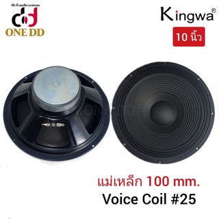 ดอกลำโพง 10 นิ้ว Kingwa แม่เหล็ก100mm.Voice coil 25