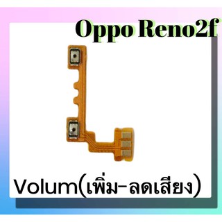 แพรปุ่ม เพิ่มเสียง - ลดเสียง Oppo Reno2f แพรเพิ่มเสียง-ลดเสียง สวิตแพร Volum Oppo Reno2f
