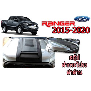สคู๊ปฝากระโปรง/Scoop ฟอร์ด เรนเจอร์ Ford Ranger ปี 2015-2020 V.4 สีดำด้าน