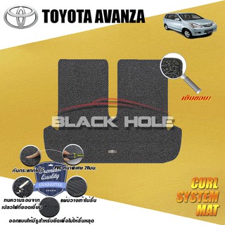 Toyota Avanza 2009-2011 TRUNK พรมรถยนต์ไวนิลดักฝุ่น (หนาพิเศษ 22มม) Blackhole Curl System Mat