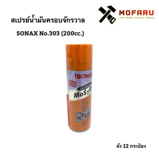 สเปรย์น้ำมันครอบจักรวาล SONAX No.303 (200cc.)